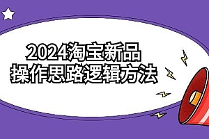 2024淘宝新品操作思路逻辑方法(6节视频课)
