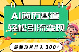 AI赛道AI简历轻松引流变现,轻松日入300+
