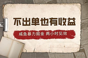 2024咸鱼暴力掘金,不出单也有收益,两小时见效,当天突破500+