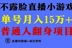 普通人翻身项目 ,月收益15万+,不用露脸只说话直播找茬类小游戏,小白…