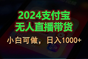2024支付宝无人直播带货,小白可做,日入1000+