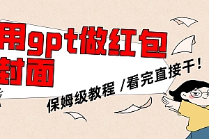 用gpt快速生成微信红包封面,保姆级别教程,小白看完即可上手操作