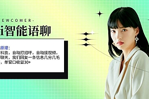 ai智能语聊,单窗口30+单机500+,无脑干!!!