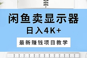 闲鱼卖显示器,日入4K+,最新赚钱项目教学
