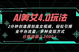 AI美女4.0搭配拉新玩法,2分钟一键创造原创美女视频,轻松引爆全平台流…