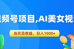 视频号蓝海项目,AI美女视频,当天见收益,日入1000+