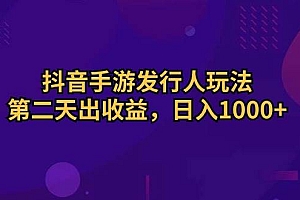 抖音手游发行人玩法,第二天出收益,日入1000+