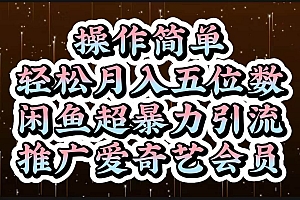 操作简单,轻松月入5位数,闲鱼超暴力引流推广爱奇艺会员