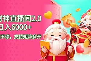 2024最新抖音VR财神直播间2.0日入6000+,礼物收不停,支持矩阵多开,新…