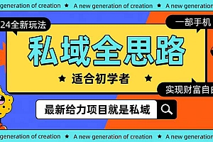 全新2024私域玩法全思路一部手机轻松实现财富自由