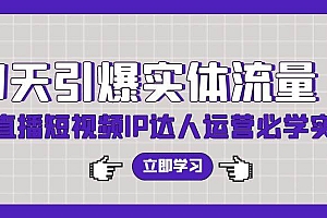 7天引爆实体流量,老板直播短视频IP达人运营必学实操课(56节高清无水印)