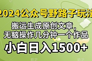 2024公众号流量主野路子,视频搬运AI生成 ,无脑操作几分钟一个原创作品…