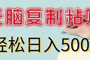 无脑复制粘贴,小白轻松上手,零成本轻松日入500+