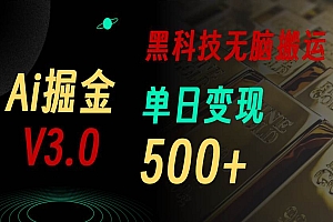 最新Ai掘金3.0!用好3个黑科技,复制粘贴轻松矩阵,单号日赚500+