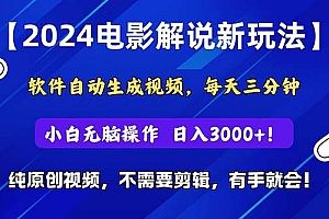 2024短视频新玩法,软件自动生成电影解说, 纯原创视频,无脑操作,一…