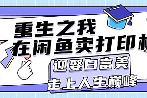 重生之我在闲鱼卖打印机,月入过万,迎娶白富美,走上人生巅峰