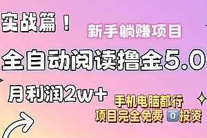 小说全自动阅读撸金5.0 操作简单 可批量操作 零门槛!小白无脑上手月入2w+