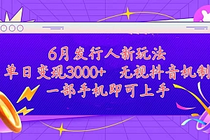 发行人计划最新玩法,单日变现3000+,简单好上手,内容比较干货,看完…