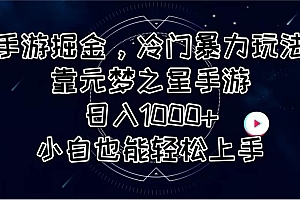 手游掘金,冷门暴力玩法,靠元梦之星手游日入1000+,小白也能轻松上手