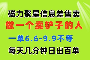 磁力聚星信息差 做一个卖铲子的人 一单6.6-9.9不等  每天几分钟 日出百单