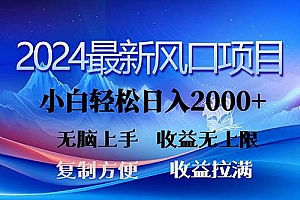 2024最新风口!三分钟一条原创作品,日入2000+,小白无脑上手,收益无上限
