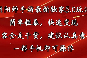 阴阳师手游最新5.0玩法,简单粗暴,快速变现,内容全是干货,建议…