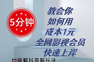 5分钟教会你如何用成本1元的全网影视会员快速上岸,抖音新玩法