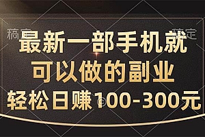 最新一部手机就可以做的副业,轻松日赚100-300元