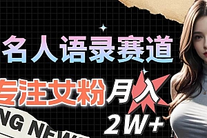 明星名人语录赛道全新升级玩法,专注女粉,月入2W+(教程+1303G素材)