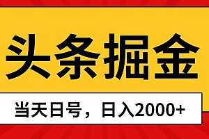 头条掘金,当天起号,第二天见收益,日入2000+