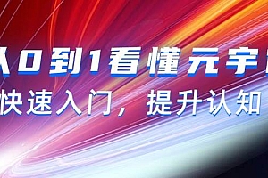 从0到1看懂-元宇宙,快速入门,提升认知(15节视频课)