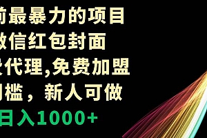 年前最暴力的项目,微信红包封面,免费代理,0门槛,新人可做,日入1000+