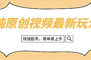 纯原创治愈系视频最新玩法,快速起号,简单易上手