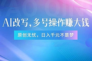 头条新玩法:全自动AI指令改写,多账号操作,原创无忧!日赚1000+