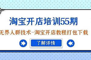 淘宝开店培训55期:无界人群技术-淘宝开店教程打包下载