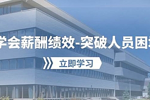 学会薪酬绩效-突破人员困境:建立自己的【薪酬+绩效】体系,企业与员工…