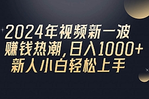 2024年QQ聊天视频新一波赚钱热潮,日入1000+ 新人小白轻松上手