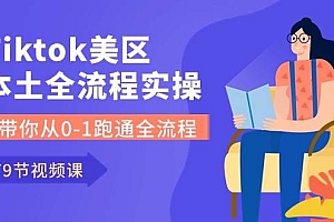 Tiktok-美区本土全流程实操课,带你从0-1跑通全流程(79节课)