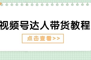 视频号达人带货教程:达人剧情打法+达人带货广告