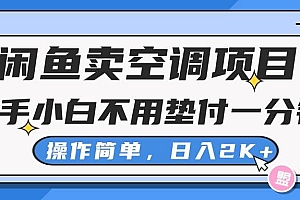 闲鱼卖空调项目,新手小白一分钱都不用垫付,操作极其简单,日入2K+