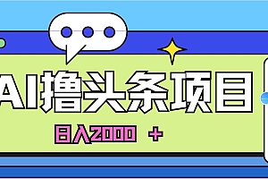 AI今日头条,当日建号,次日盈利,适合新手,每日收入超2000元的好项目