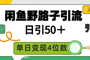闲鱼野路子引流创业粉,日引50+,单日变现四位数
