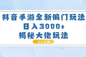 抖音手游全新偏门玩法,日入3000+,揭秘大佬玩法