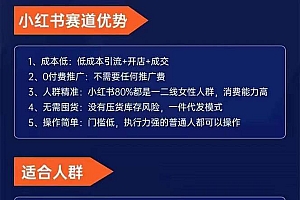 小红书-矩阵号获客特训营-第10期,小红书电商的带货课,引流变现新商机