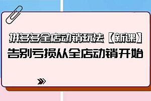 拼多多全店动销玩法【新课】,告别亏损从全店动销开始(4节视频课)