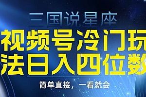 视频号掘金冷门玩法,三国星座赛道,日入四位数(教程+素材)