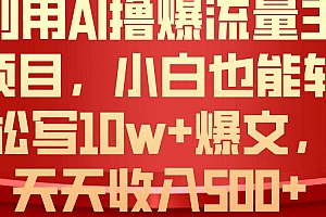 利用 AI撸爆流量主收益,小白也能轻松写10W+爆款文章,轻松日入500+