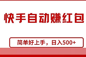 快手全自动赚红包,无脑操作,日入1000+