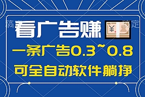 24年蓝海项目,可躺赚广告收益,一部手机轻松日入500+,数据实时可查