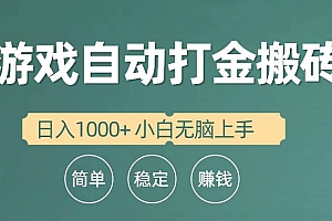 全自动游戏打金搬砖项目,日入1000+ 小白无脑上手